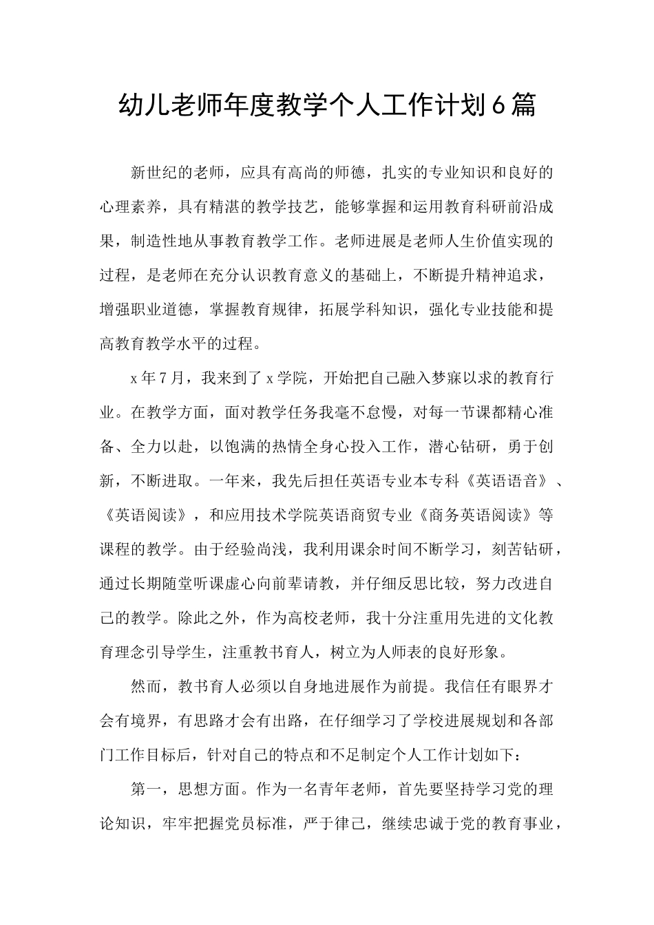 幼儿教师年度教学个人工作计划6篇_第1页
