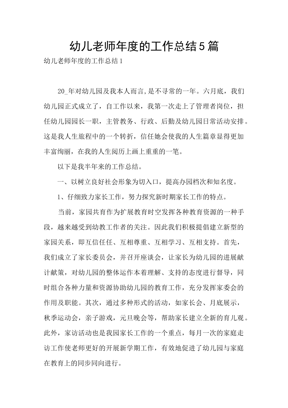 幼儿教师年度的工作总结5篇_第1页