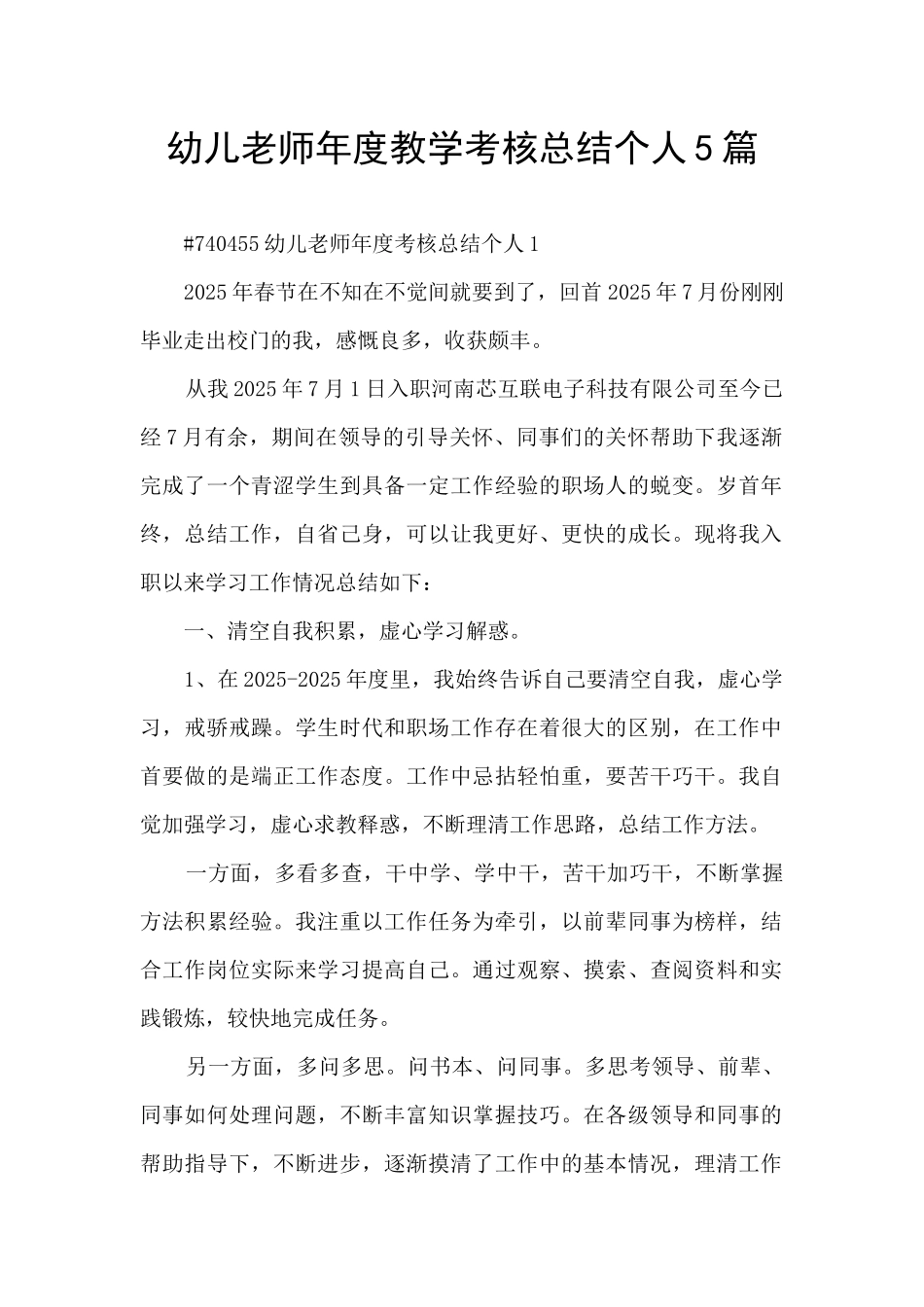 幼儿教师年度教学考核总结个人5篇_第1页