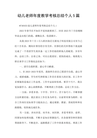 幼儿教师年度教学考核总结个人5篇