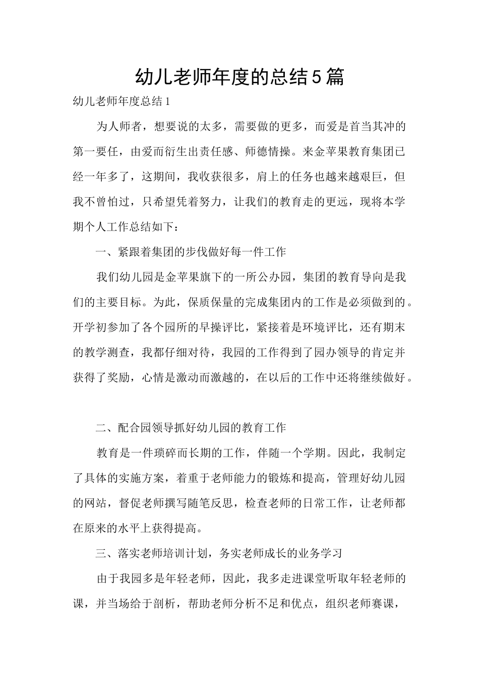 幼儿教师年度的总结5篇_第1页