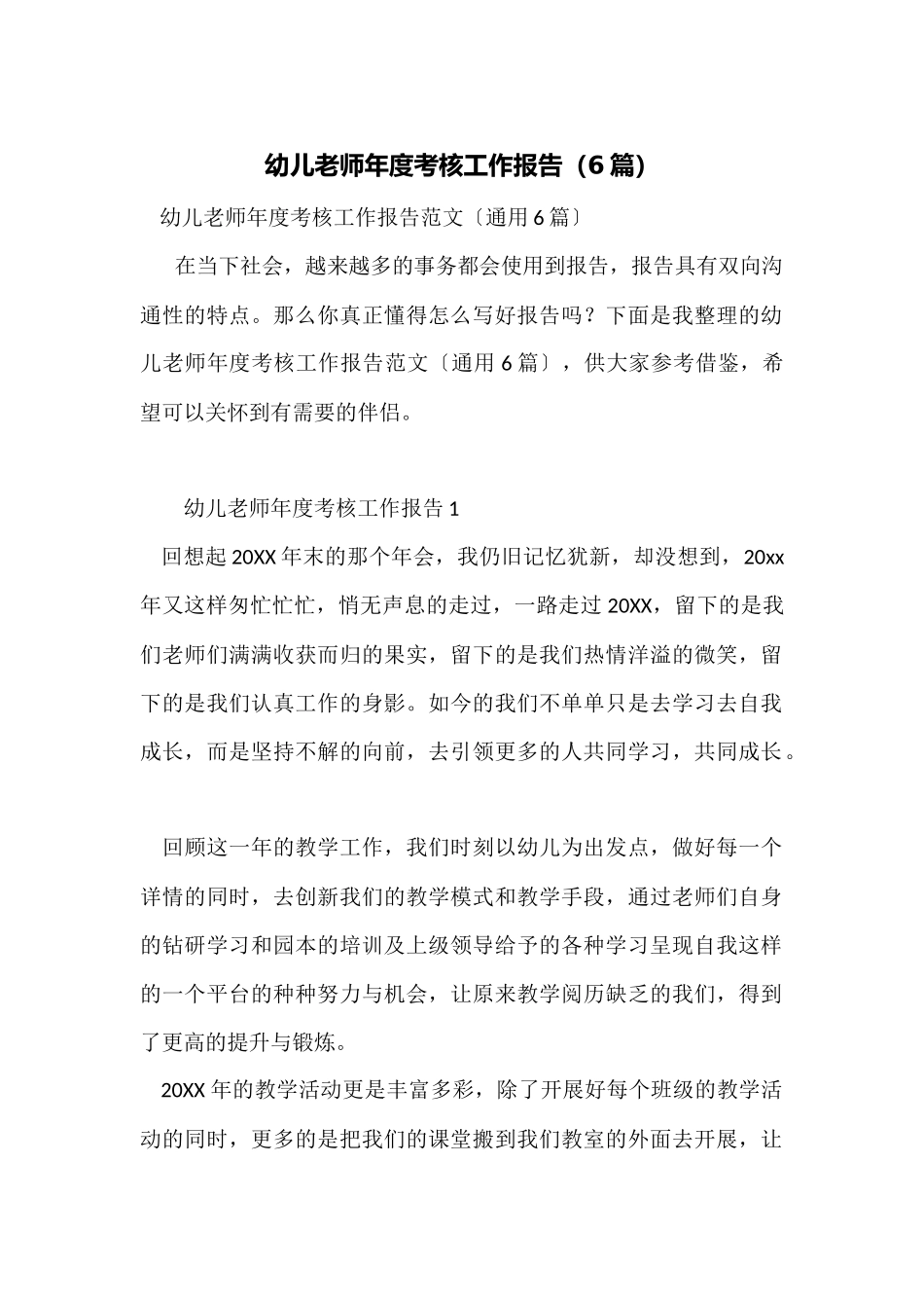 幼儿教师年度考核工作报告_第1页