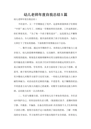幼儿教师年度自我总结5篇