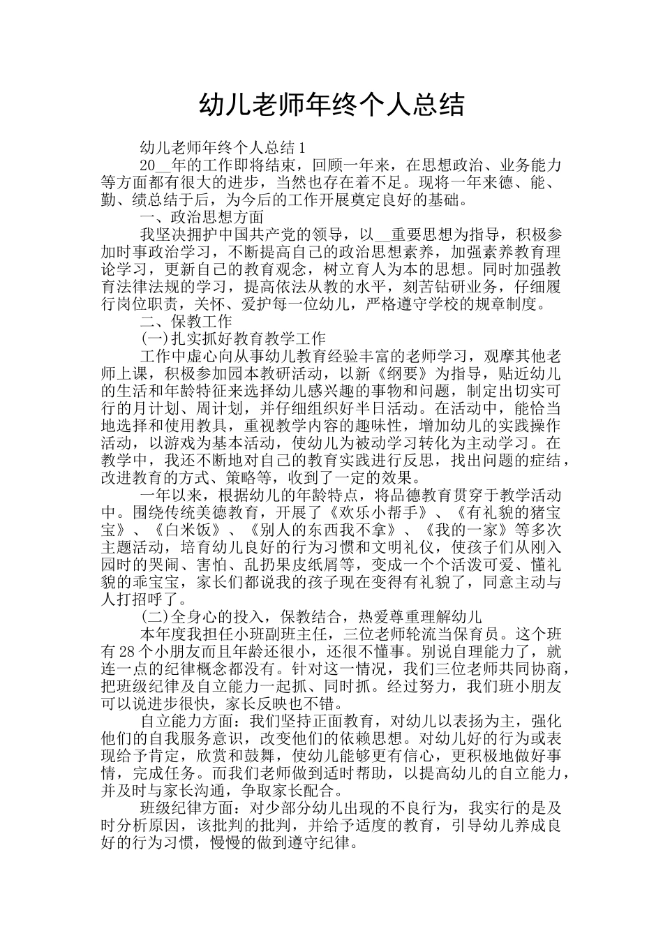 幼儿教师年终个人总结_第1页