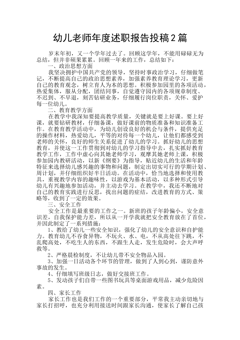 幼儿教师年度述职报告投稿2篇_第1页