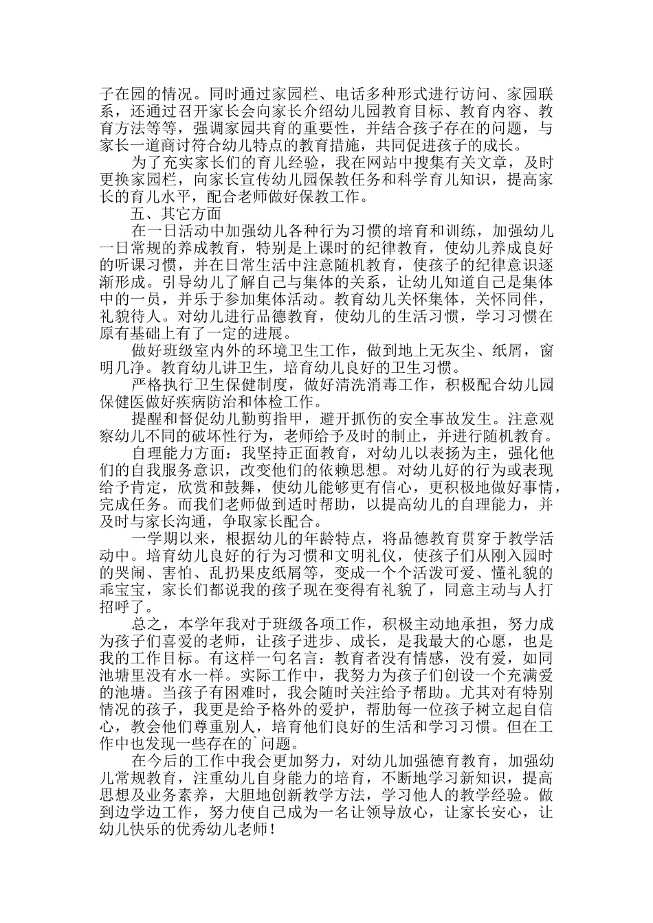 幼儿教师年度述职报告投稿2篇_第2页