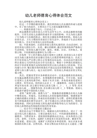 幼儿教师德育心得体会范文
