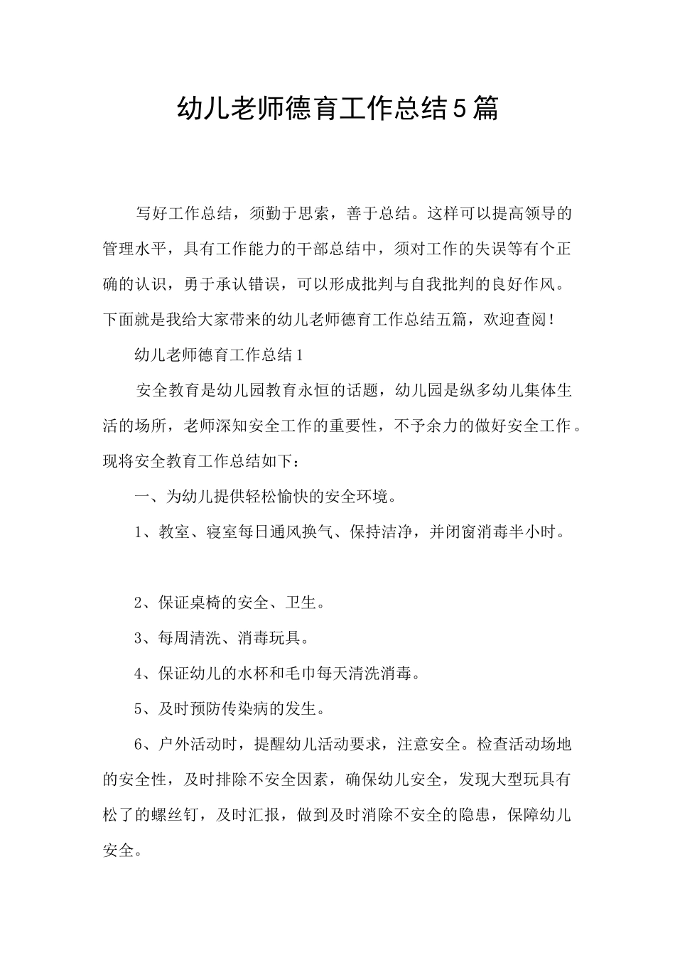 幼儿教师德育工作总结5篇_第1页
