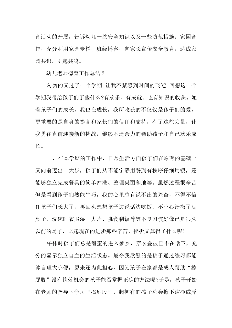 幼儿教师德育工作总结5篇_第3页