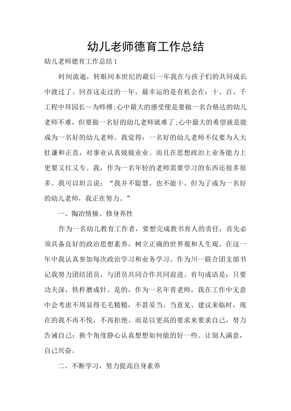 幼儿教师德育工作总结_第1页