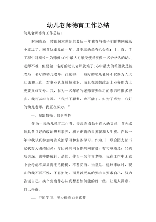 幼儿教师德育工作总结