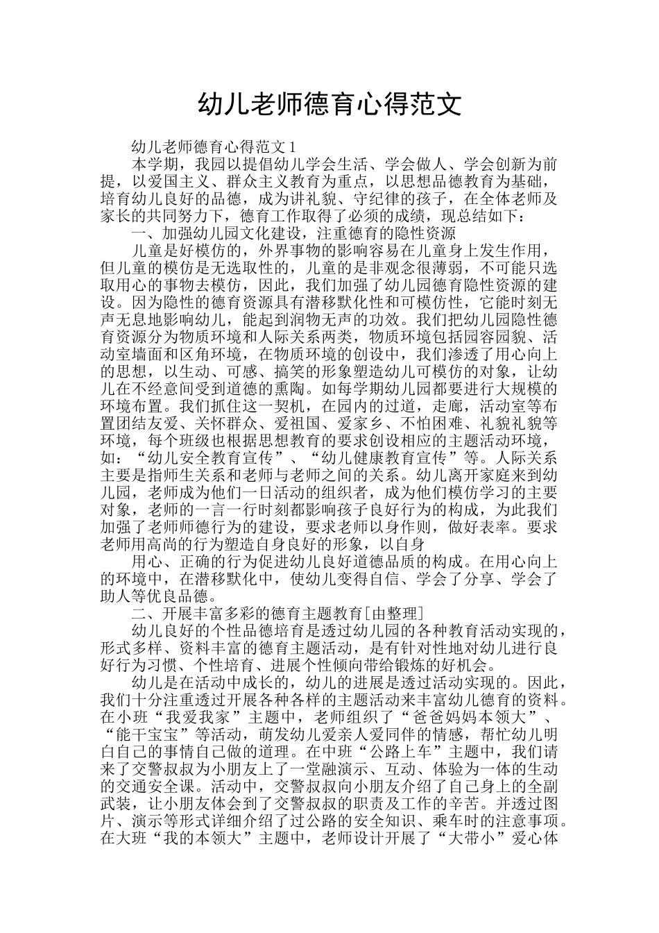 幼儿教师德育心得范文_第1页