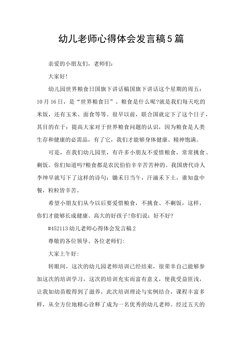 幼儿教师心得体会发言稿5篇_第1页