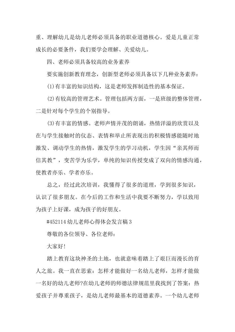 幼儿教师心得体会发言稿5篇_第3页