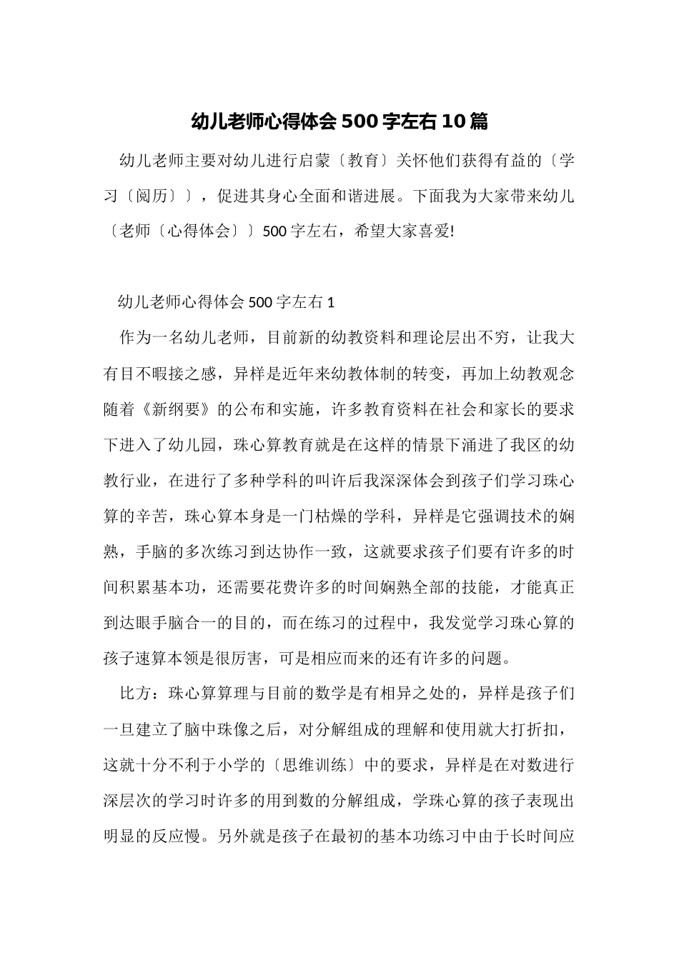 幼儿教师心得体会500字左右10篇_第1页