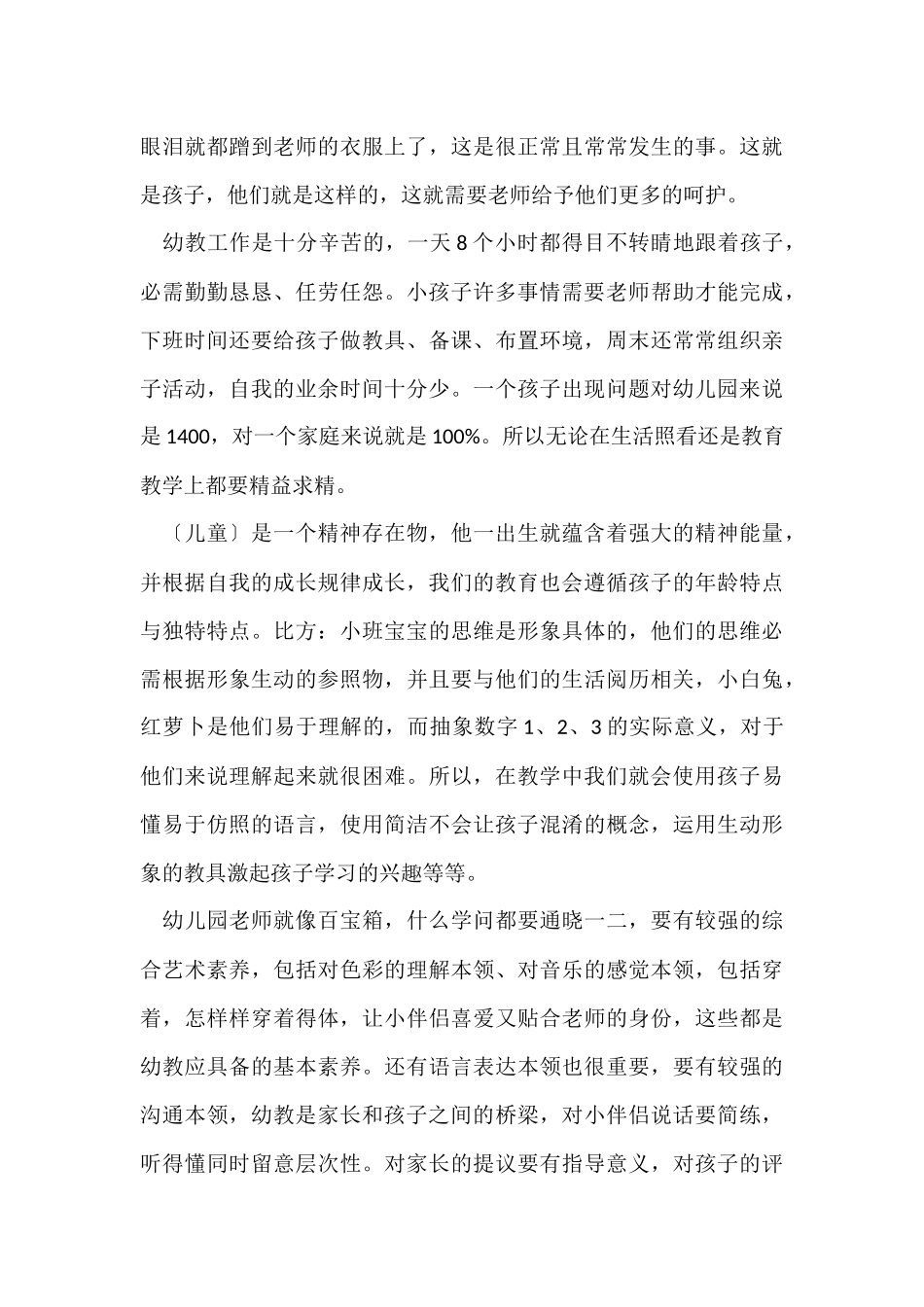 幼儿教师心得体会500字左右10篇_第3页