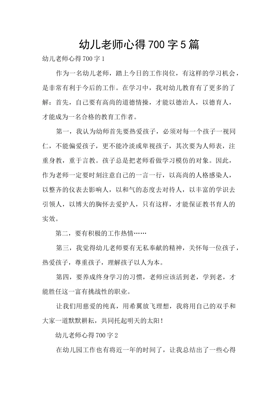 幼儿教师心得700字5篇_第1页