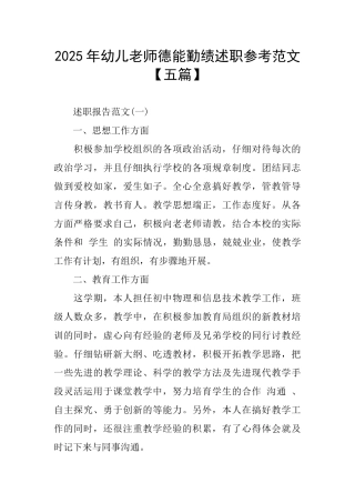 幼儿教师德能勤绩述职参考范文
