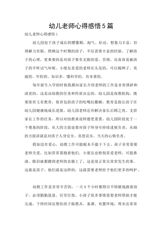 幼儿教师心得感悟5篇