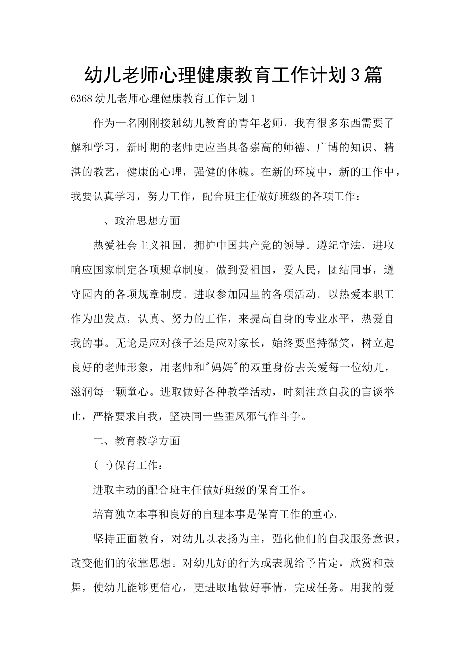 幼儿教师心理健康教育工作计划3篇_第1页