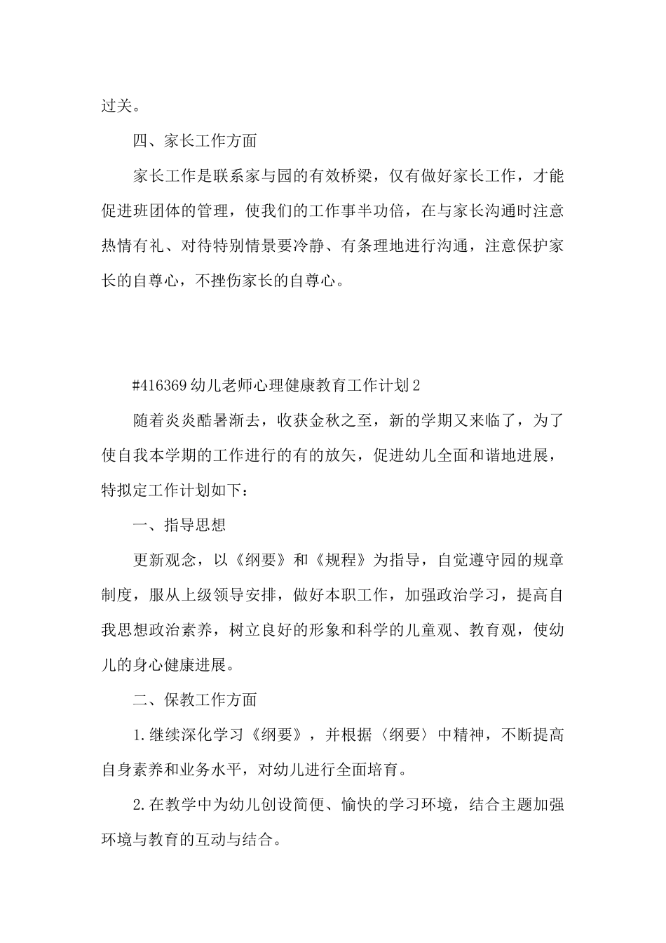 幼儿教师心理健康教育工作计划3篇_第3页