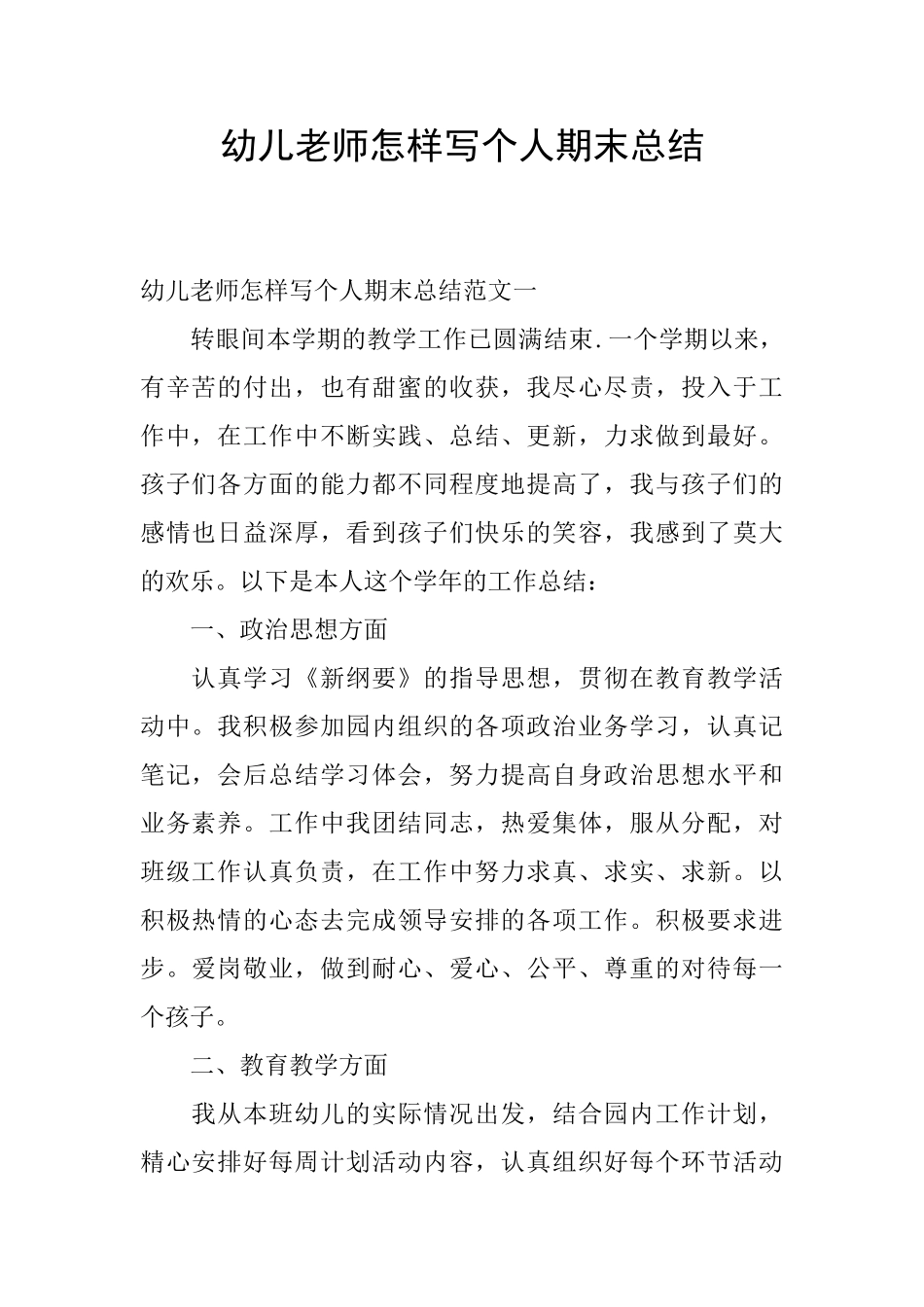 幼儿教师怎样写个人期末总结_第1页