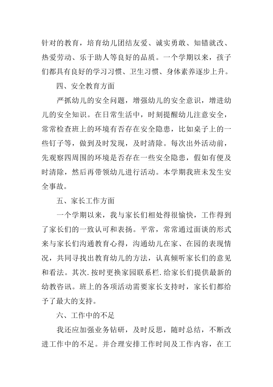 幼儿教师怎样写个人期末总结_第3页