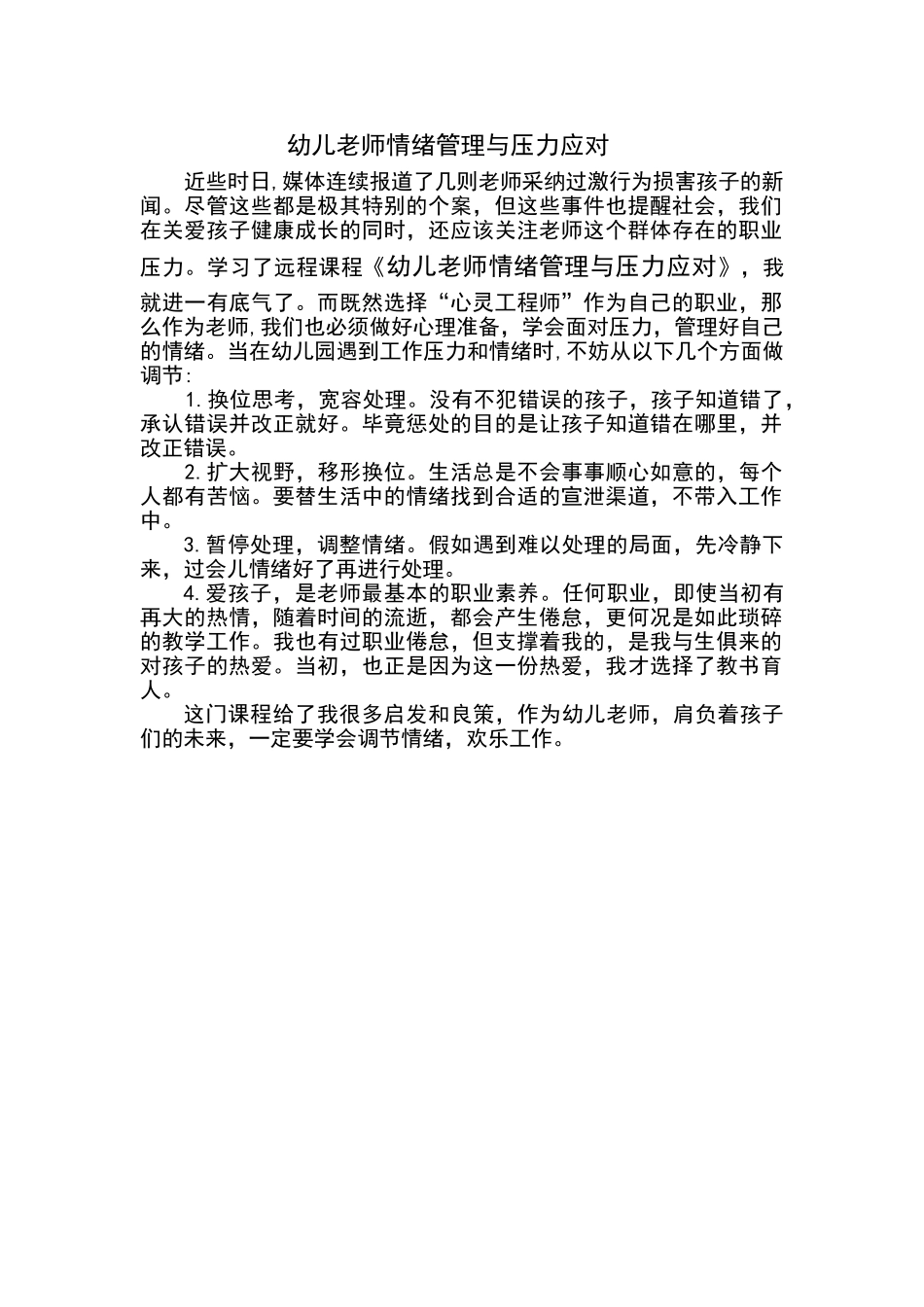 幼儿教师情绪管理与压力应对学后感_第1页