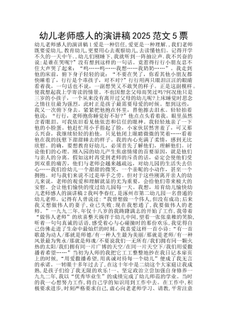 幼儿教师感人的演讲稿2025范文5票