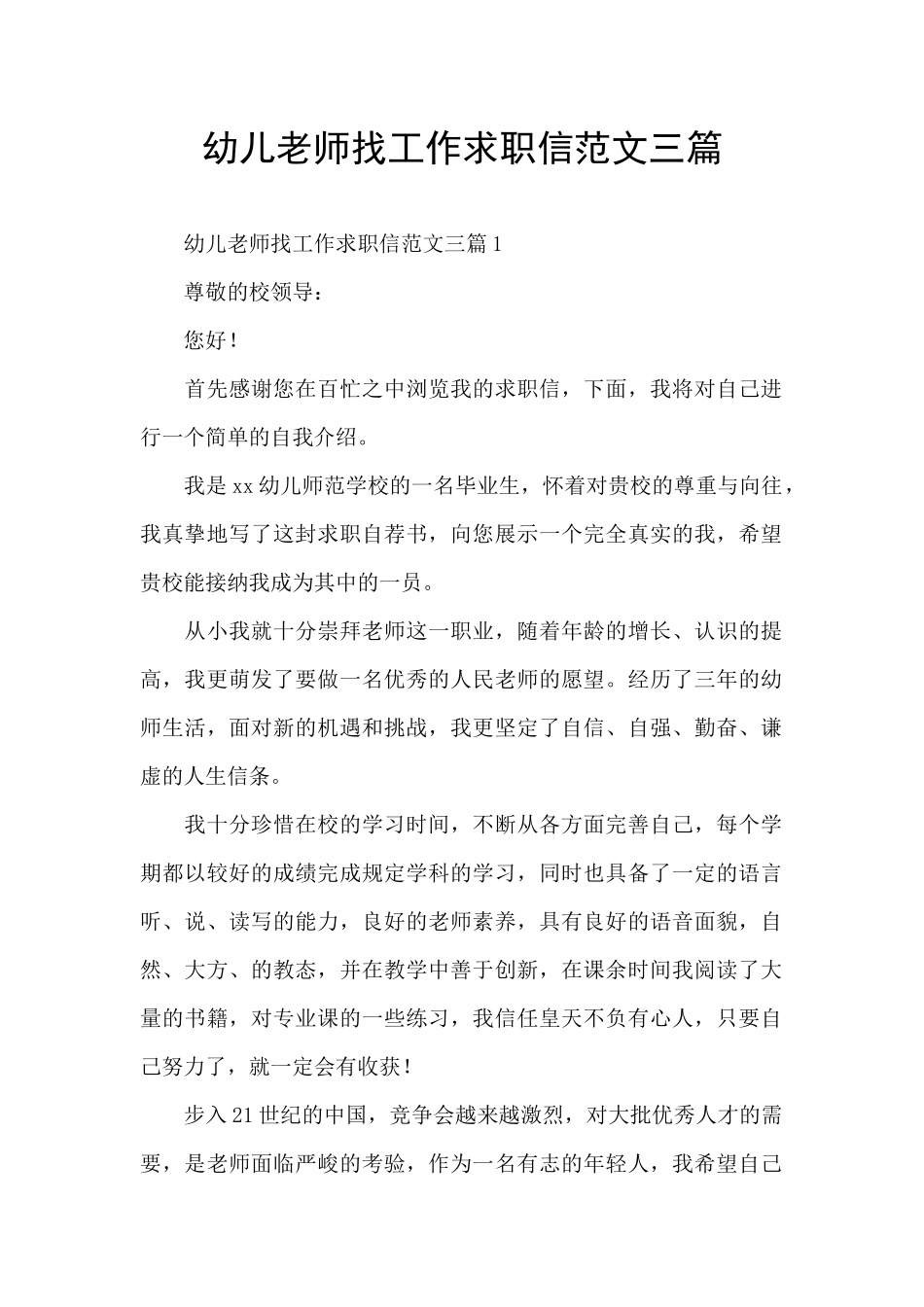 幼儿教师找工作求职信范文三篇_第1页