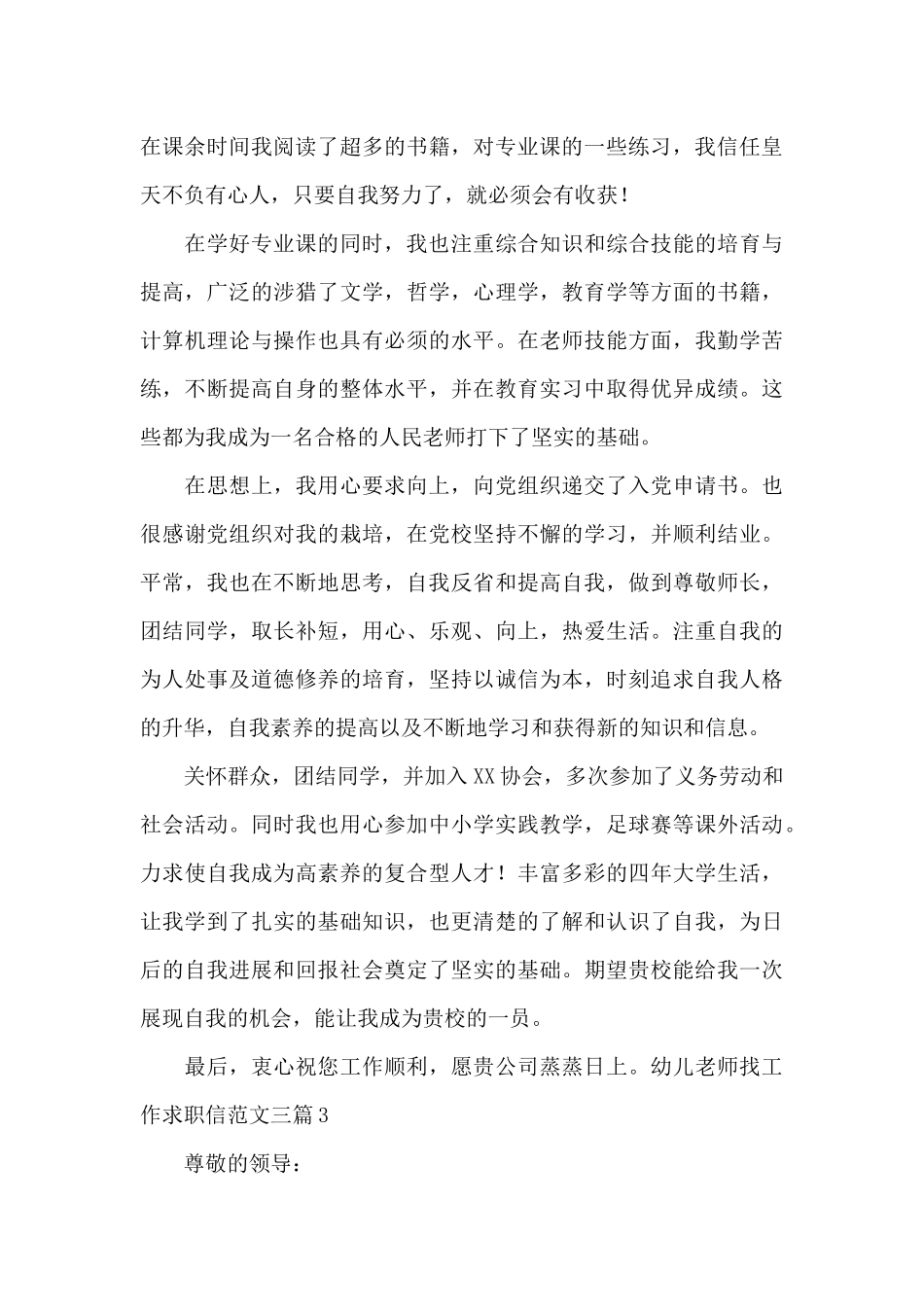 幼儿教师找工作求职信范文三篇_第3页