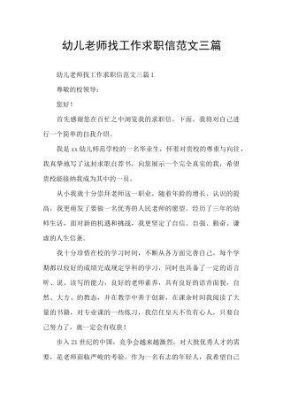 幼儿教师找工作求职信范文三篇