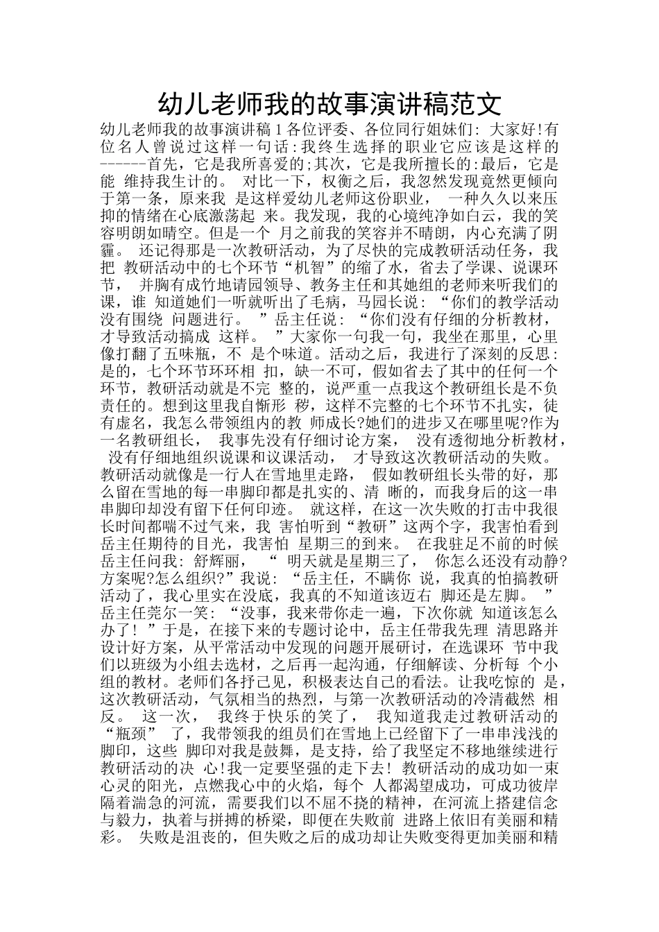 幼儿教师我的故事演讲稿范文_第1页