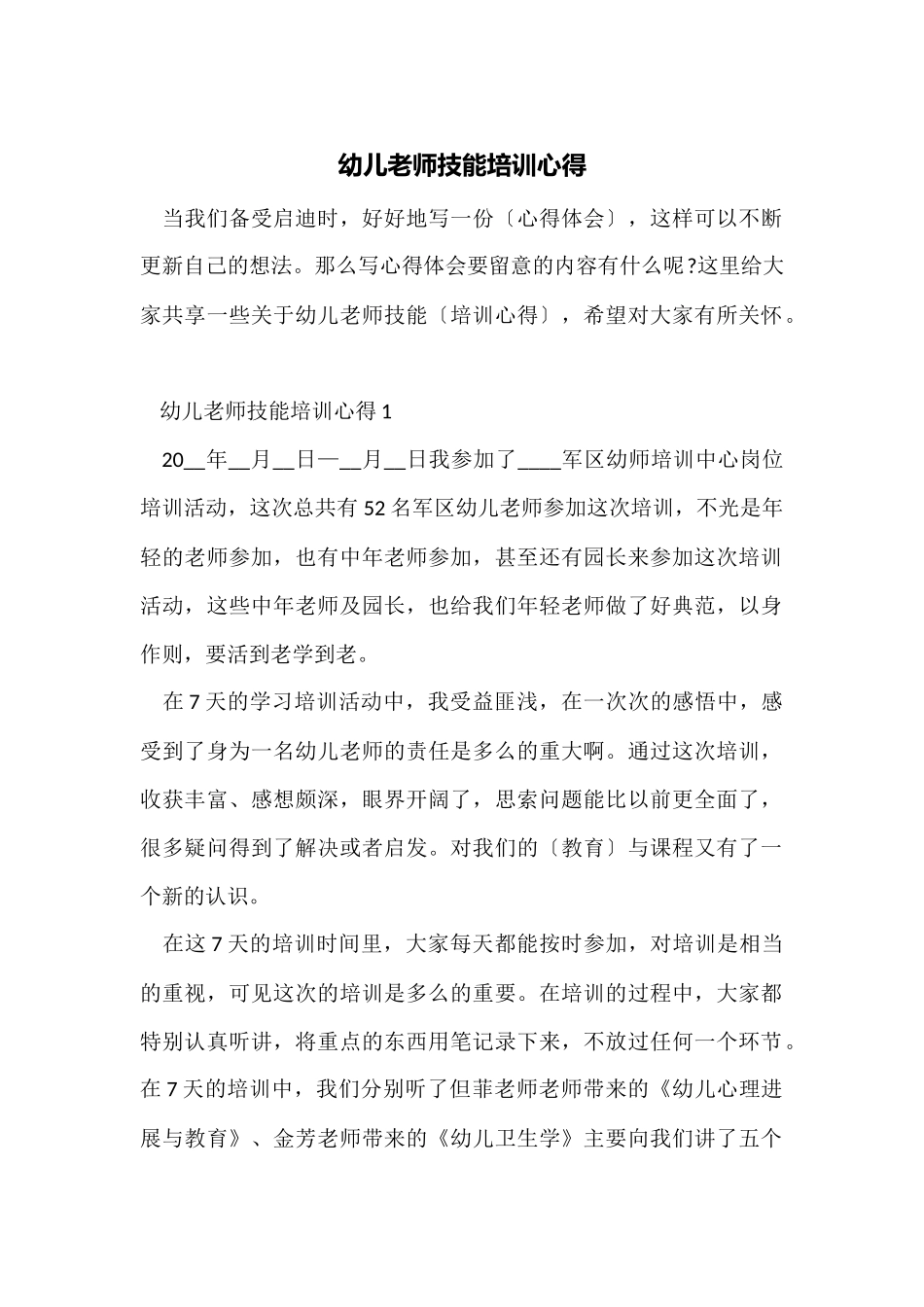 幼儿教师技能培训心得_第1页