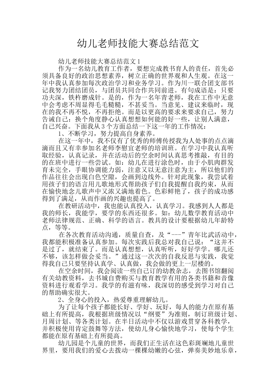 幼儿教师技能大赛总结范文_第1页