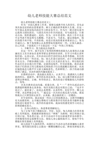 幼儿教师技能大赛总结范文