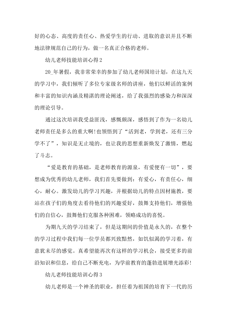幼儿教师技能培训心得感悟5篇_第2页