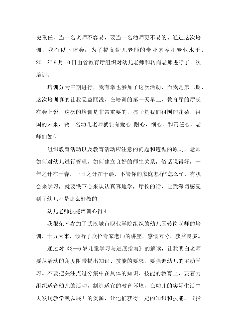 幼儿教师技能培训心得感悟5篇_第3页
