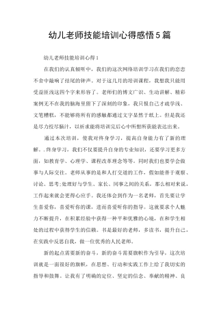 幼儿教师技能培训心得感悟5篇