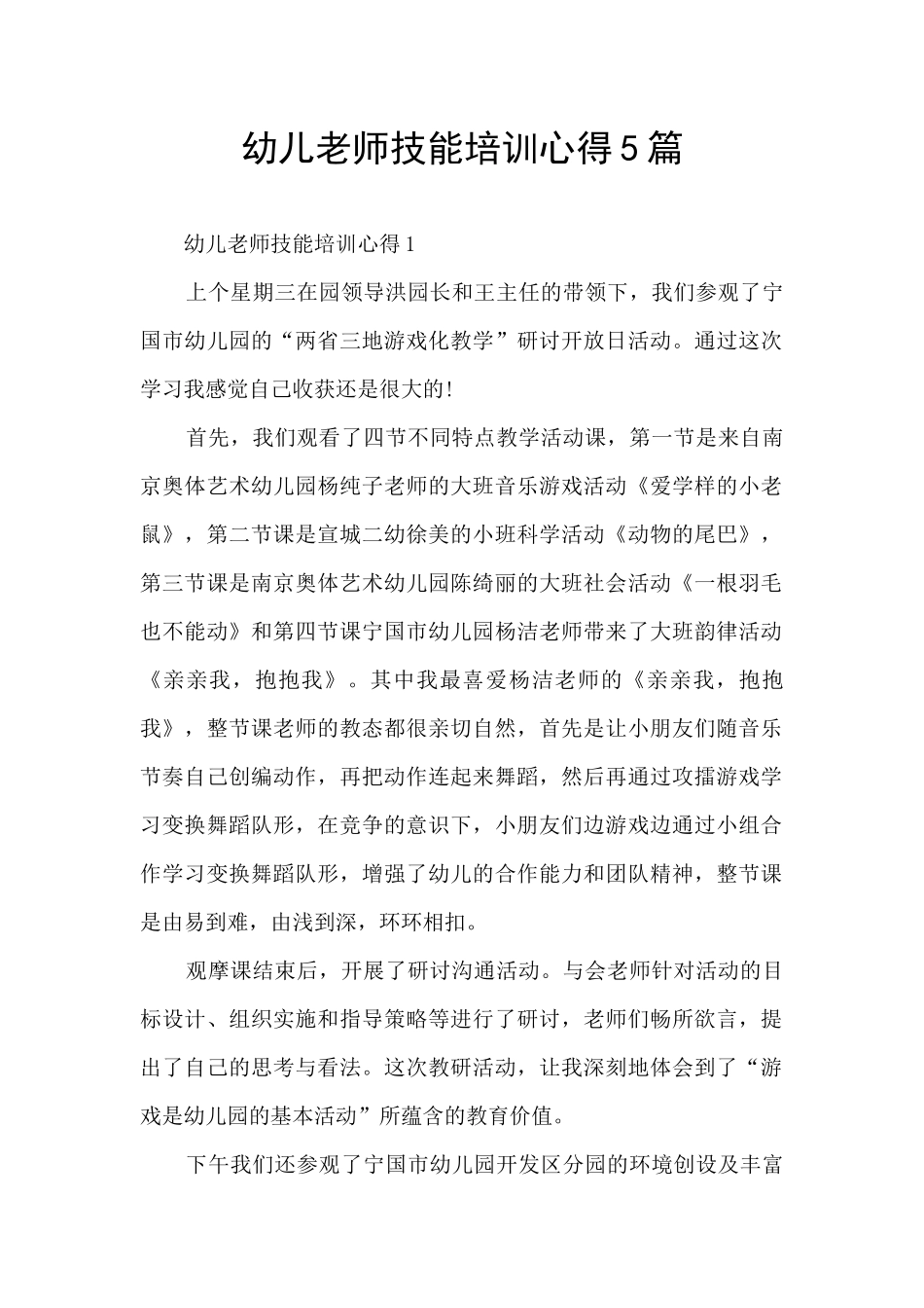 幼儿教师技能培训心得5篇_第1页