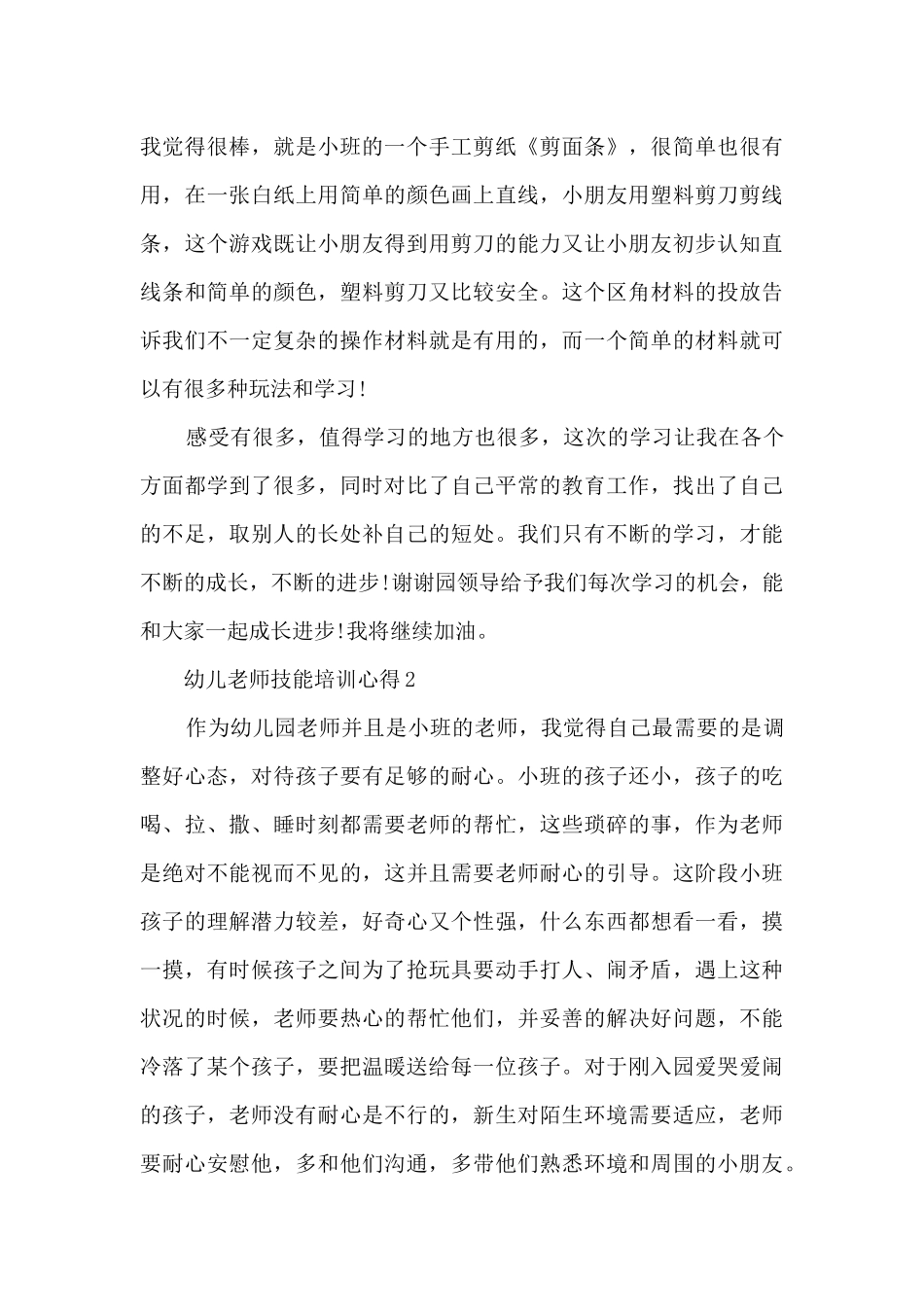 幼儿教师技能培训心得5篇_第3页
