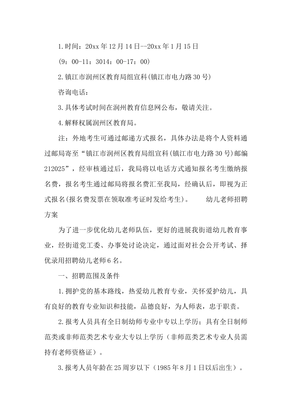 幼儿教师招聘方案_第3页