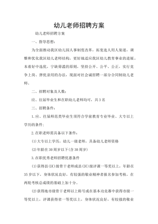 幼儿教师招聘方案