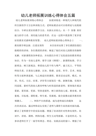 幼儿教师拓展训练心得体会五篇
