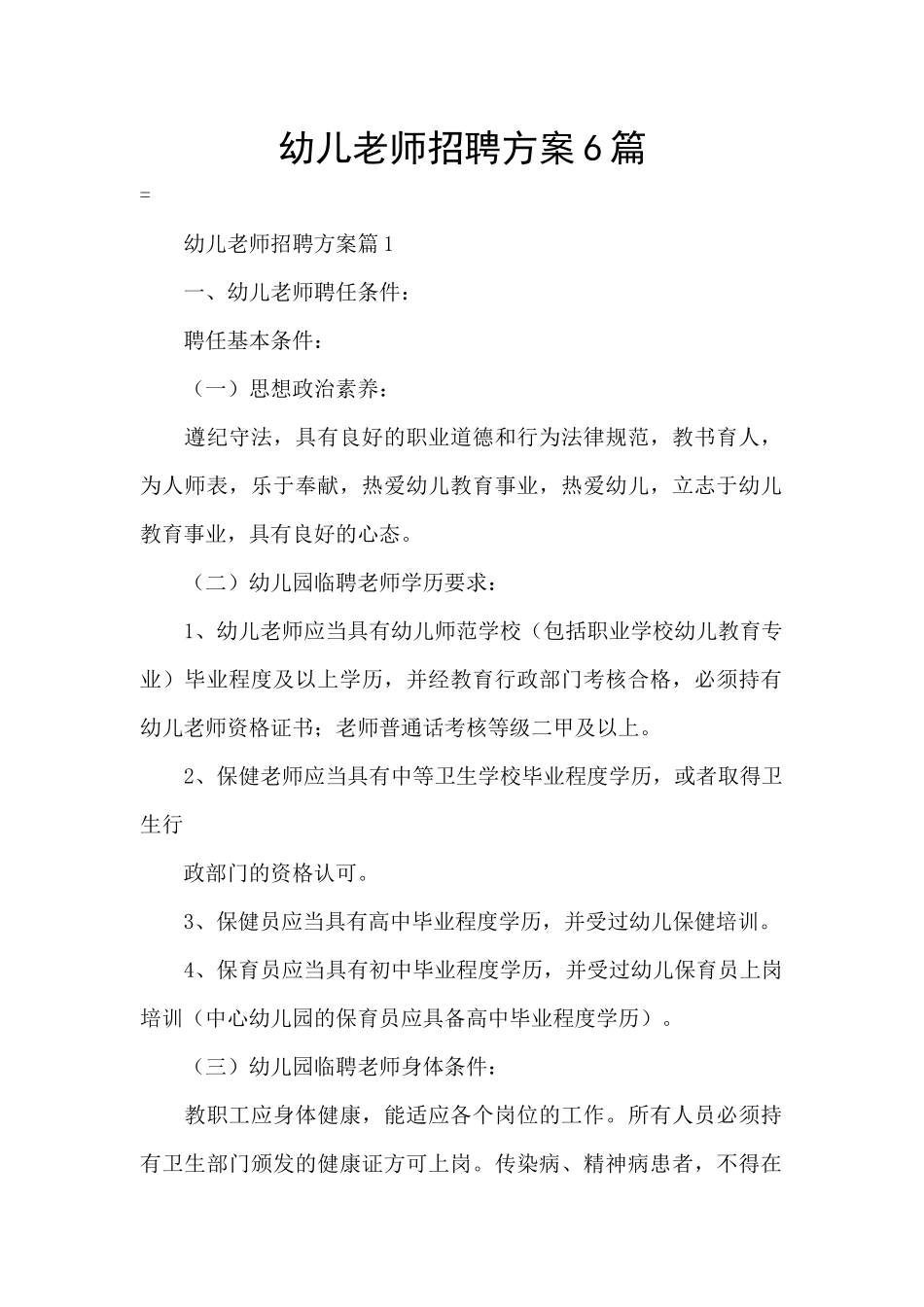 幼儿教师招聘方案6篇_第1页