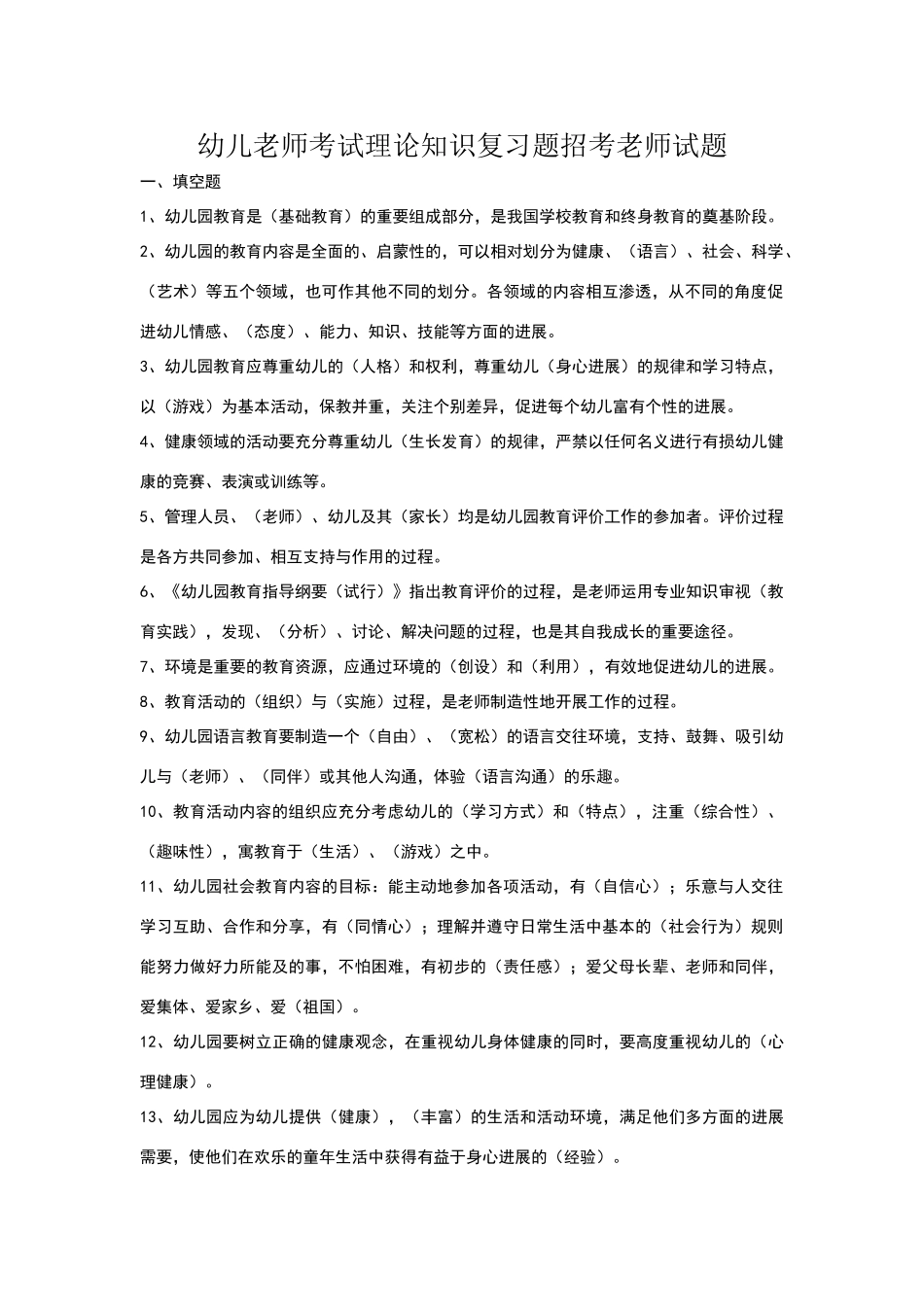 幼儿教师招聘考试全套试题及答案_第1页