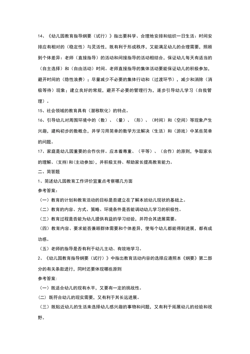 幼儿教师招聘考试全套试题及答案_第2页