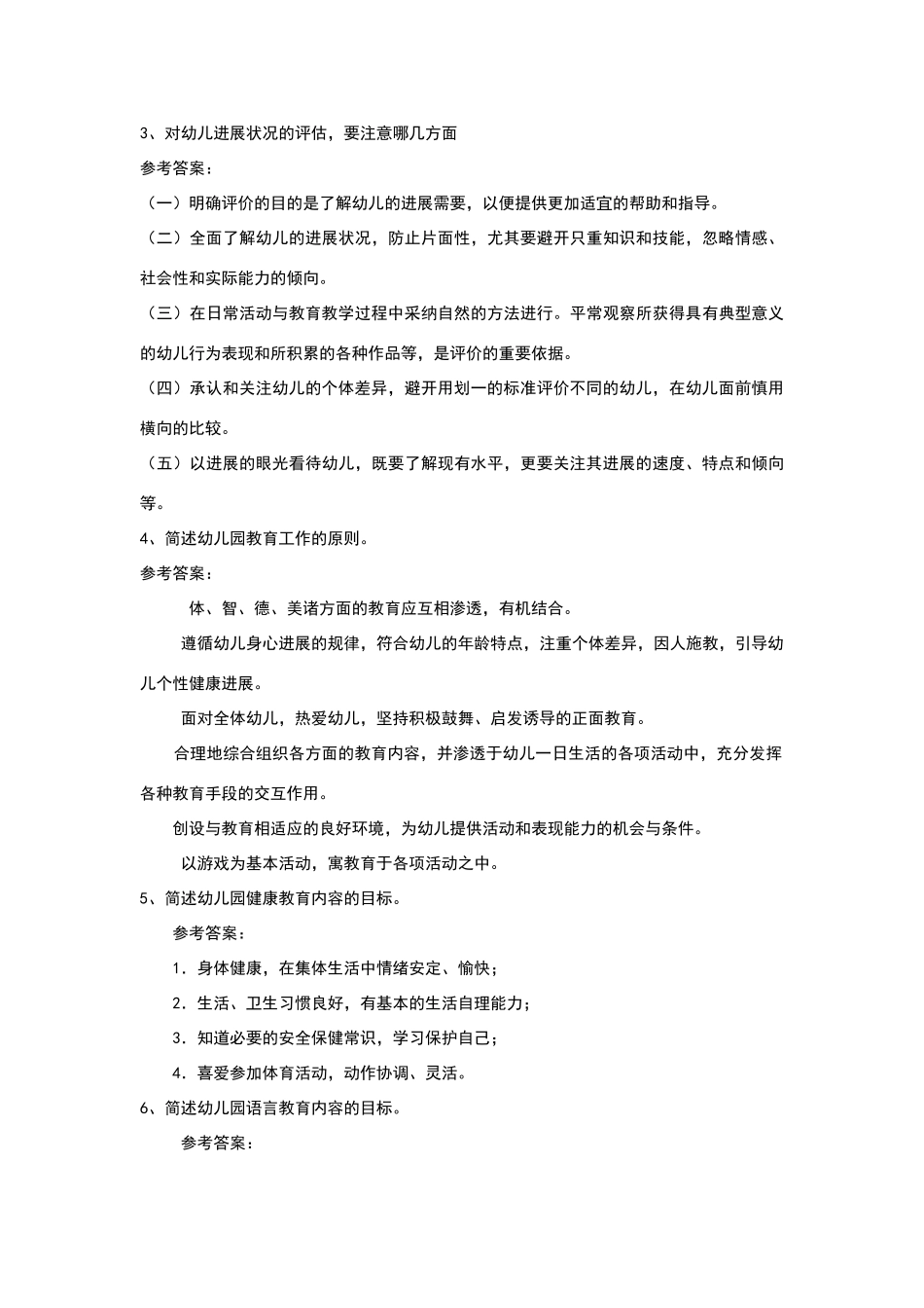 幼儿教师招聘考试全套试题及答案_第3页