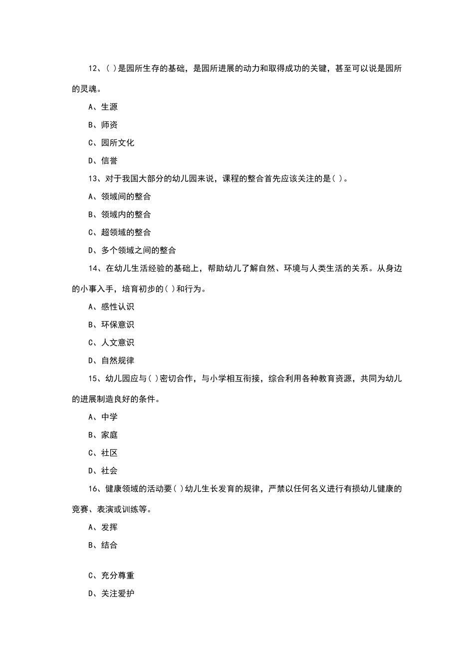 幼儿教师招聘考试模拟试题及答案_第3页