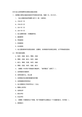 幼儿教师招聘考试模拟试题及答案